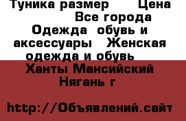 Туника размер 46 › Цена ­ 1 000 - Все города Одежда, обувь и аксессуары » Женская одежда и обувь   . Ханты-Мансийский,Нягань г.